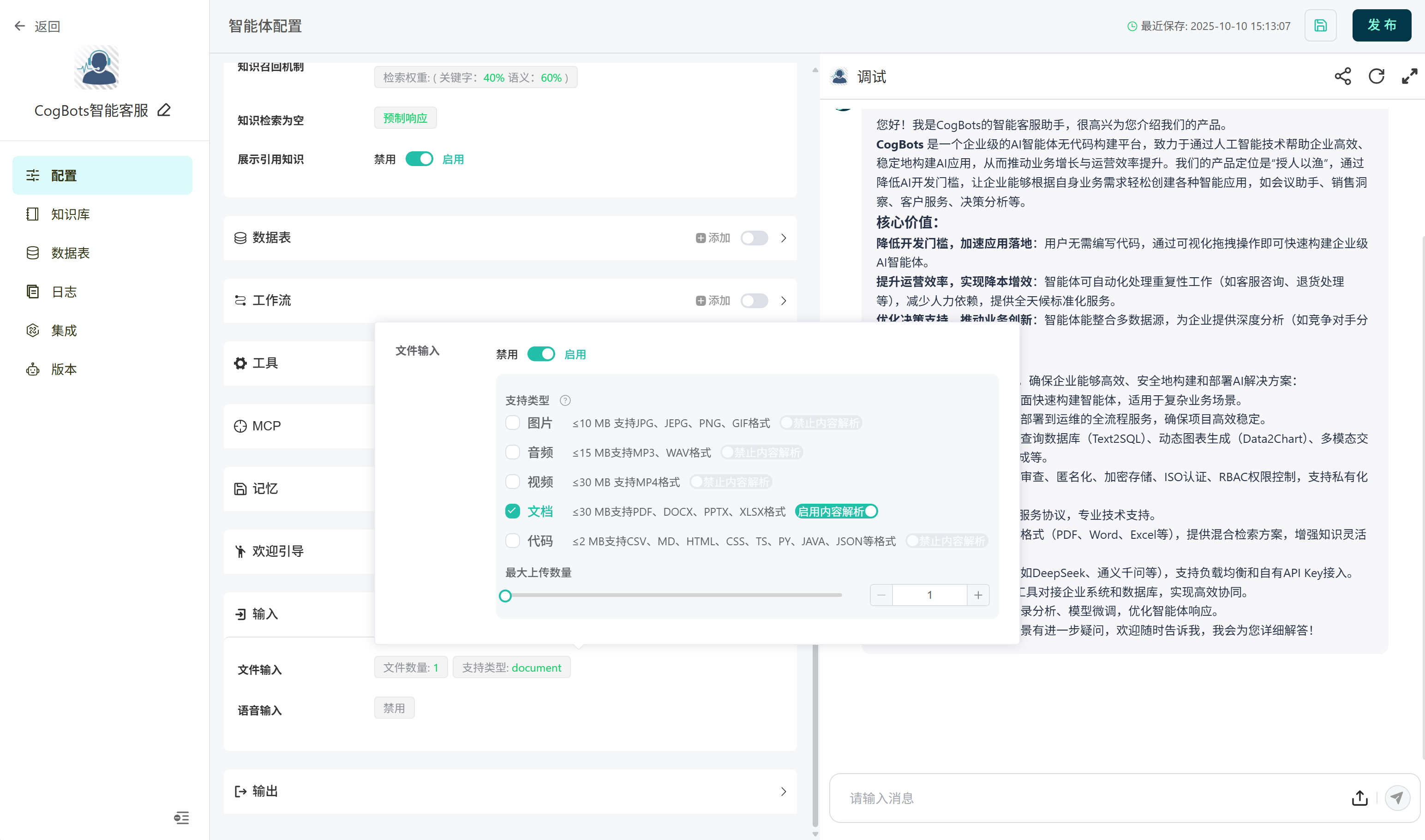 输入与输出 | CogBots 产品文档